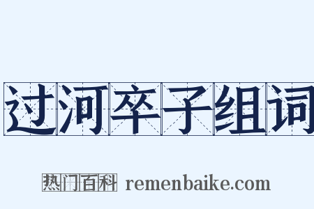 过河卒子组词是什么意思的图片